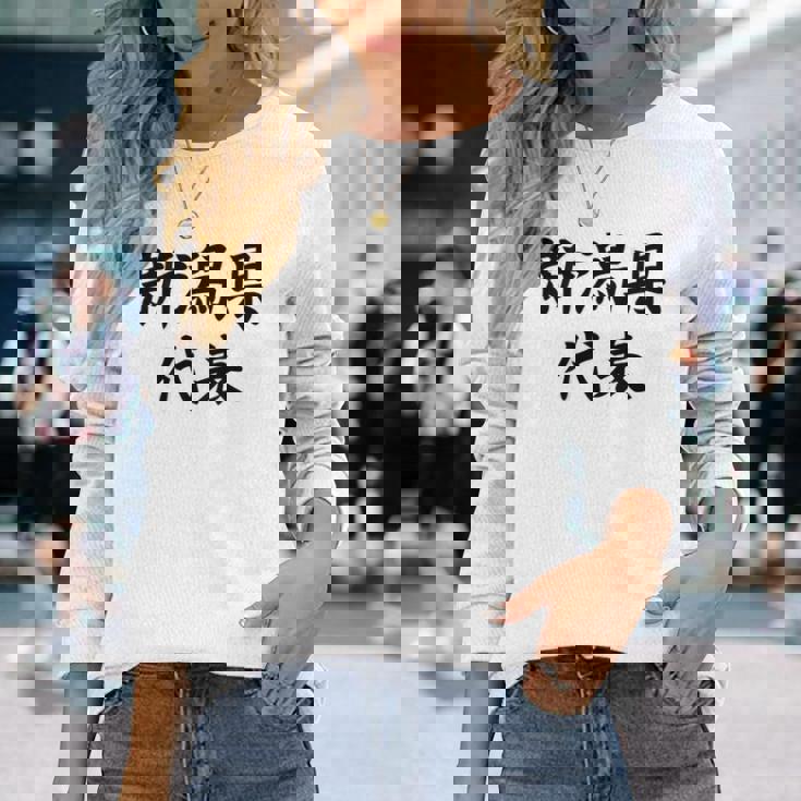 【バックプリント・背中側】新潟県代表【47都道府県】Jimo-T ジモティ 地元 面白い スポーツ お笑い 長袖Tシャツ 彼女への贈り物