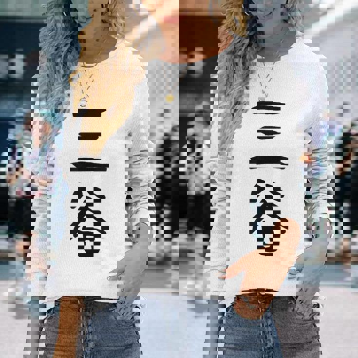 【三谷】苗字 名字 家族お揃い ギャグ ネタ ウケ狙い 面白い 名前 おもしろ 長袖Tシャツ 彼女への贈り物