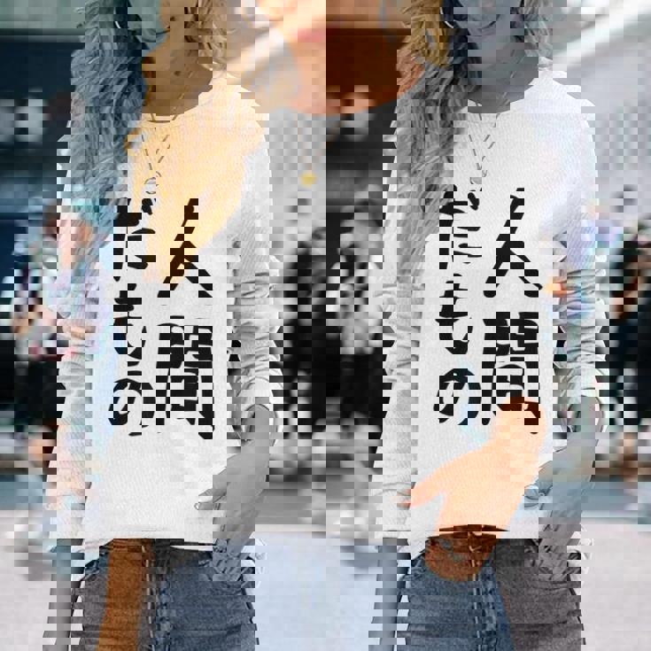 【人間だもの】面白い 文字 ギャグ ネタ ウケ狙い 笑える おもしろ ユーモア お笑い 文字入り 長袖Tシャツ 彼女への贈り物