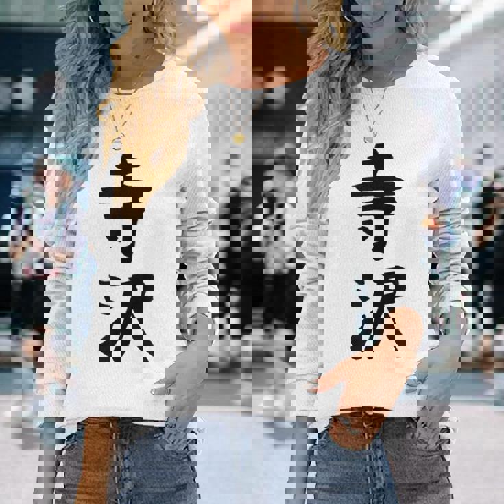 【寺沢】苗字 名字 家族お揃い ギャグ ネタ ウケ狙い 面白い 名前 おもしろ 長袖Tシャツ 彼女への贈り物