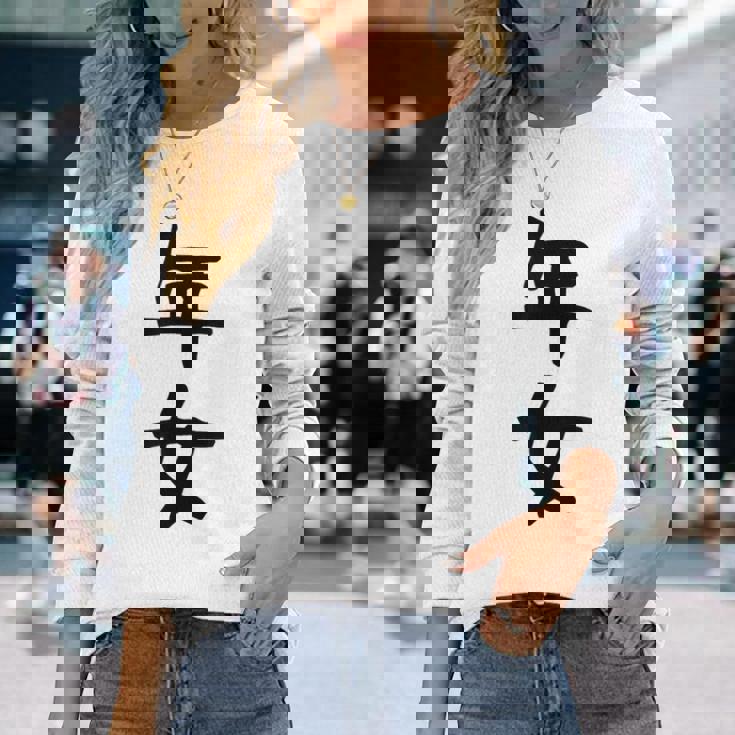 【年女】干支 子年 丑年 寅年 卯年 辰年 巳年 午年 未年 申年 酉年 戌年 亥年 文字 面白い 十二支 還暦 大還暦 長袖Tシャツ 彼女への贈り物