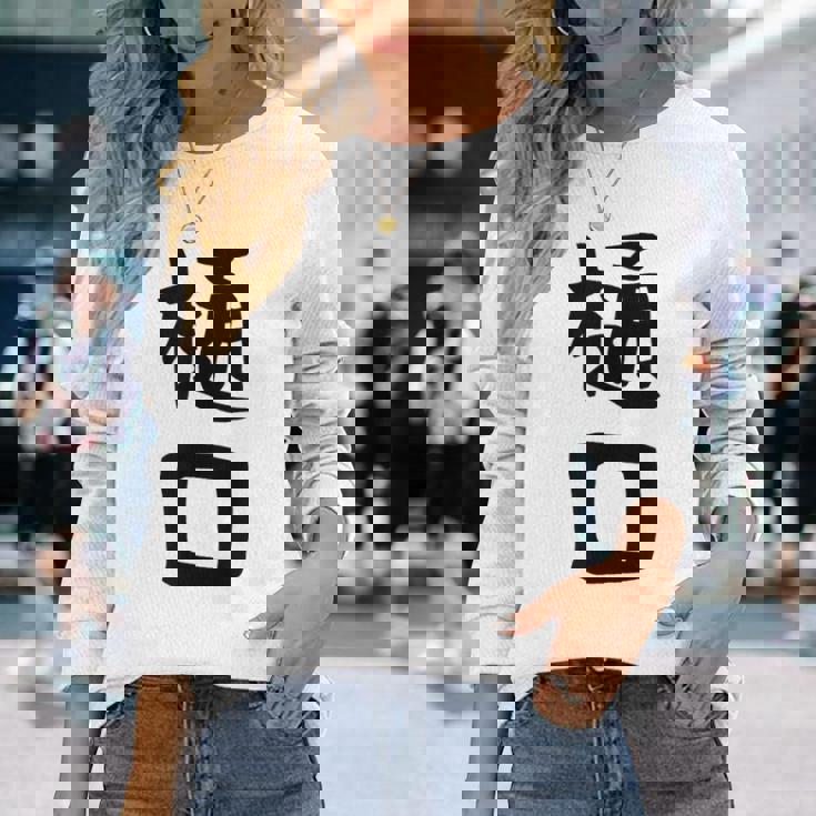 【樋口】名字 家族お揃い ギャグ ネタ ウケ狙い 贈り物 ギフト 面白い おもしろ 長袖Tシャツ 彼女への贈り物