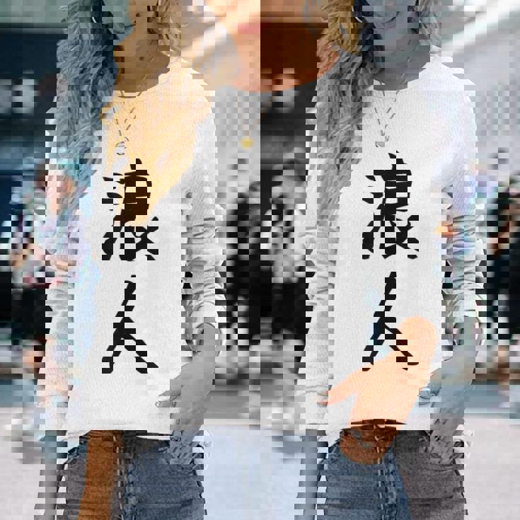 【浪人】ギャグ ネタ ウケ狙い 贈り物 ギフト 面白い 文字 おもしろ 長袖Tシャツ 彼女への贈り物