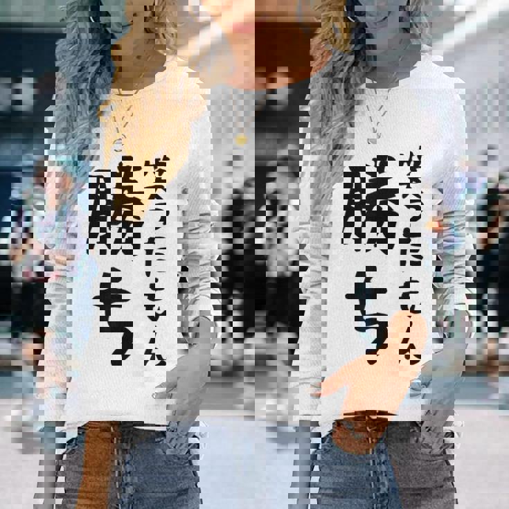 【笑ったもん勝ち】面白い 文字 ギャグ ネタ ウケ狙い ふざけ 笑える 笑いが取れる おもしろ 長袖Tシャツ 彼女への贈り物