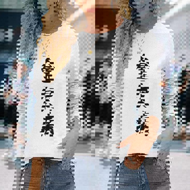 【金欠病】文字 面白い ネタ 文字入り おもしろ 笑える 文字入れ ユーモア ギャグ ウケ狙い ふざけ お笑い 言葉 長袖Tシャツ 彼女への贈り物