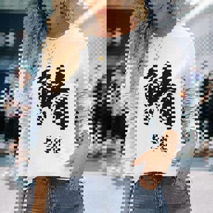 【鯖】さば 魚へん 寿司ネタ 鮨 毛筆 漢字 筆文字 魚 釣り 水産 漁師 面白い おもしろ ネタ ウケ狙い 長袖Tシャツ 彼女への贈り物