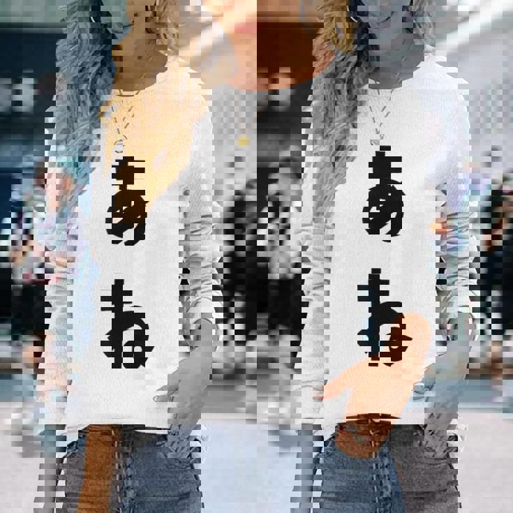 あね 姉 ひらがな 文字 かわいい ペア 兄弟 姉妹 姉弟 親子 お揃い 家族コーデ 結婚記念 家族写真 おもしろ 長袖Tシャツ 彼女への贈り物