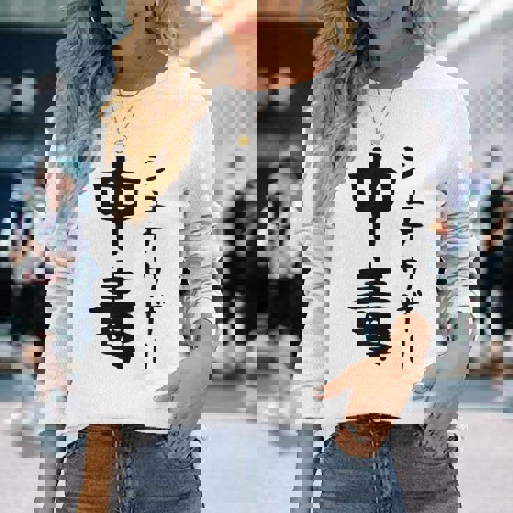 おもしろtシャツ【シュナウザー中毒】ミニチュアシュナウザー 犬 面白い 可愛い 文字 ギャグ ネタ ウケ狙い 笑える 長袖Tシャツ 彼女への贈り物