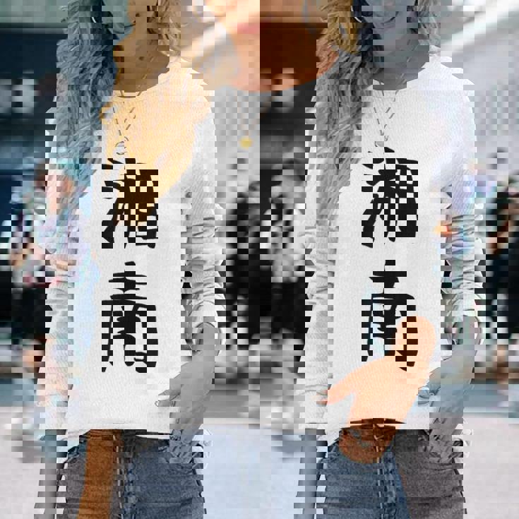 おもしろtシャツ【湘南】面白い 文字 ギャグ ネタ ウケ狙い ふざけ 笑える 笑いが取れる 長袖Tシャツ 彼女への贈り物