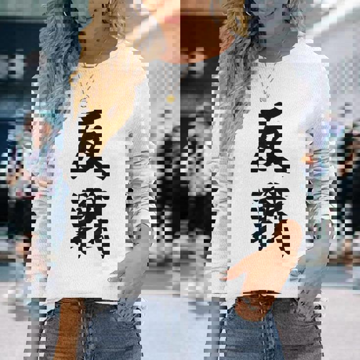 反戦 戦争反対 メッセージ 平和 長袖Tシャツ 彼女への贈り物