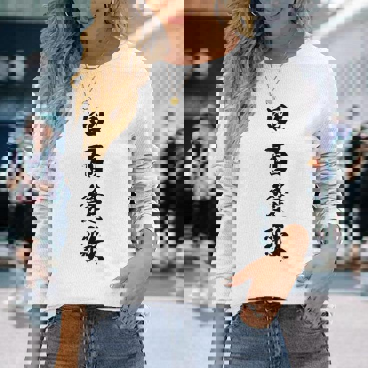 四面楚歌 長袖Tシャツ 彼女への贈り物