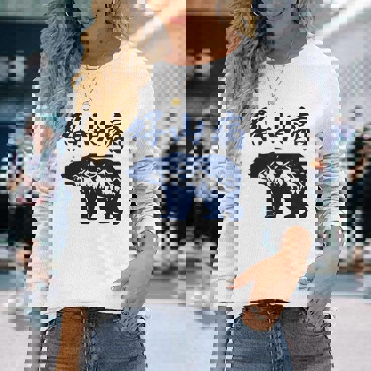 好山病 登山 ハイキング 山登り アウトドア 長袖Tシャツ 彼女への贈り物