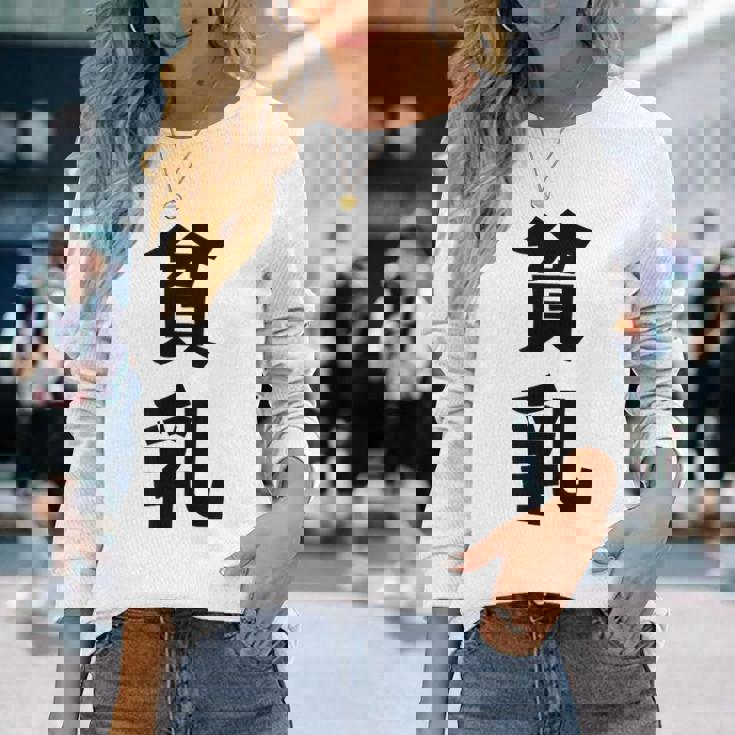 貧乳 おもしろ ネタ 長袖Tシャツ 彼女への贈り物