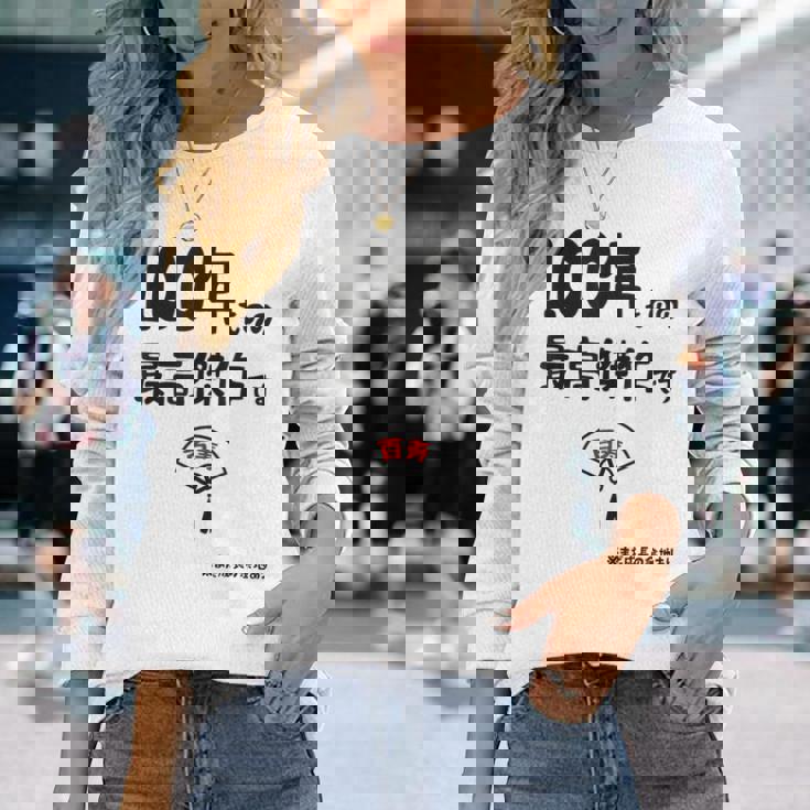 １００年ものの最高傑作です 記念 １００歳 長寿祝い ギャグ 百寿 紀寿 ツッコミ ジョーク ネタ おもしろ 誕生日 長袖Tシャツ 彼女への贈り物