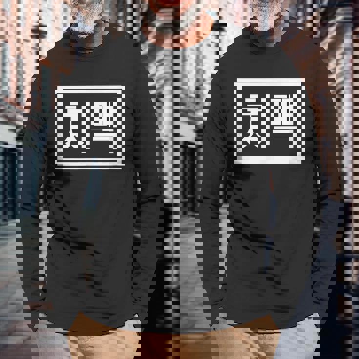 Chi-Mek おもしろ韓国料理 ハングルワード 長袖Tシャツ 高齢者への贈り物