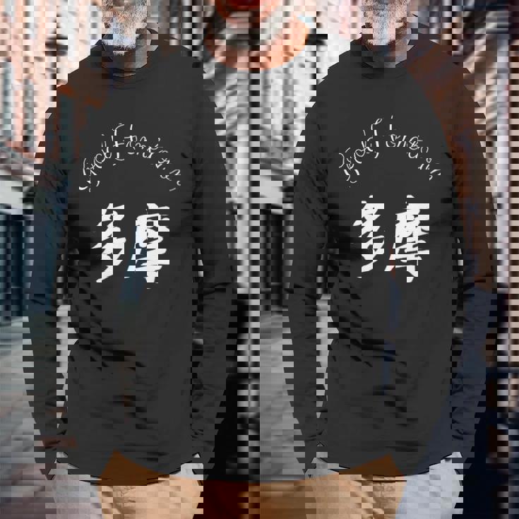 Good Hometown 多摩 長袖Tシャツ 高齢者への贈り物