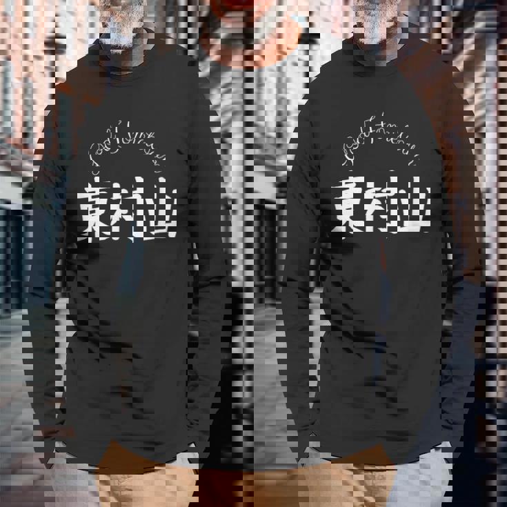 Good Hometown 東村山 長袖Tシャツ 高齢者への贈り物