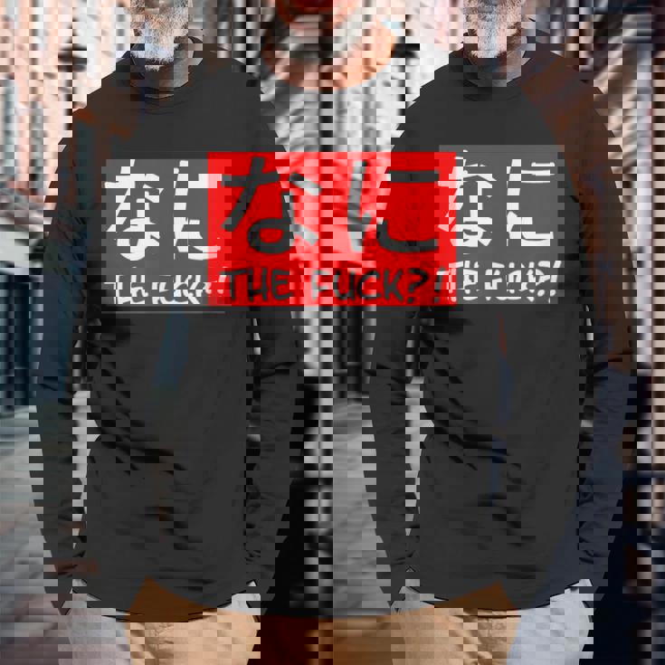 Nani 日本のひらがな なに The Fuck 大人用 長袖Tシャツ 高齢者への贈り物