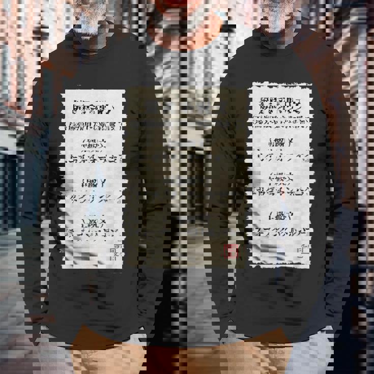 ”競馬で万馬券を取りたい時の3段階呪文” これであなたも万馬券get（たぶん・・・）しらんけど！ 長袖Tシャツ 高齢者への贈り物