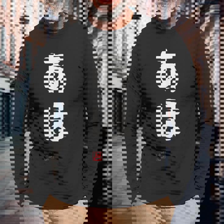 「あほ」面白い 筆文字 ユーモア満点 文字入りデザイン おもしろプリント 長袖Tシャツ 高齢者への贈り物