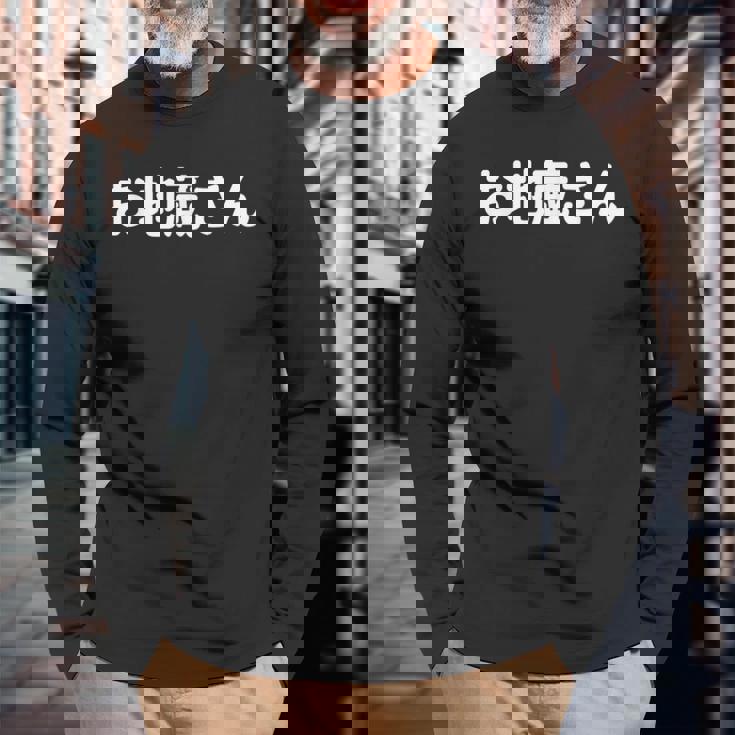 「お地蔵さん」面白い デザイン 語録 ネタ おもしろ 漢字 お地蔵さん 長袖Tシャツ 高齢者への贈り物