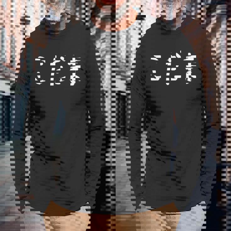 「こだま」おもしろ 漢字文字入りこだま 長袖Tシャツ 高齢者への贈り物