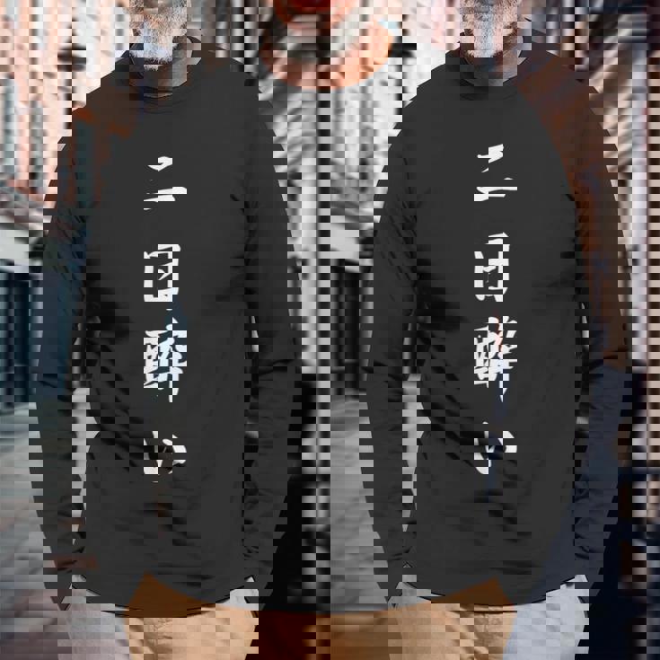 「二日酔い」おもしろtシャツ 漢字 二日酔い 文字入り 長袖Tシャツ 高齢者への贈り物