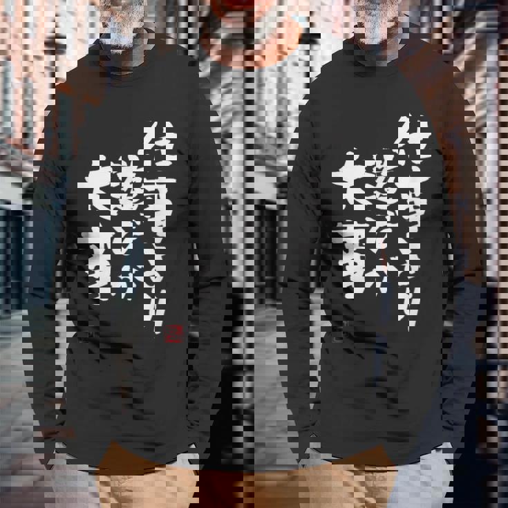 「仕事より遊びが大事」おもしろ 筆文字 服 面白い文字入り 長袖Tシャツ 高齢者への贈り物