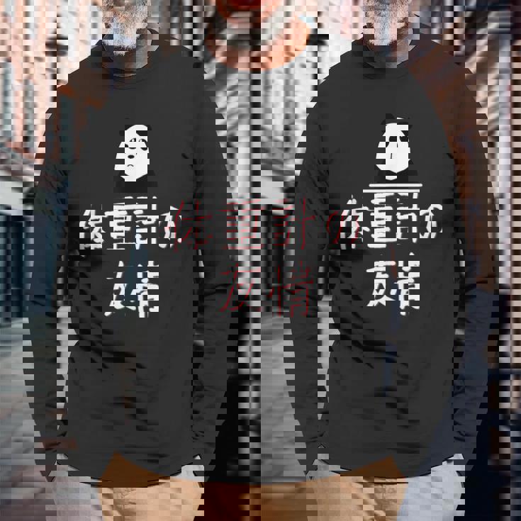 「体重計の友情」おもしろtシャツ 漢字 体重計の友情 文字入り 長袖Tシャツ 高齢者への贈り物