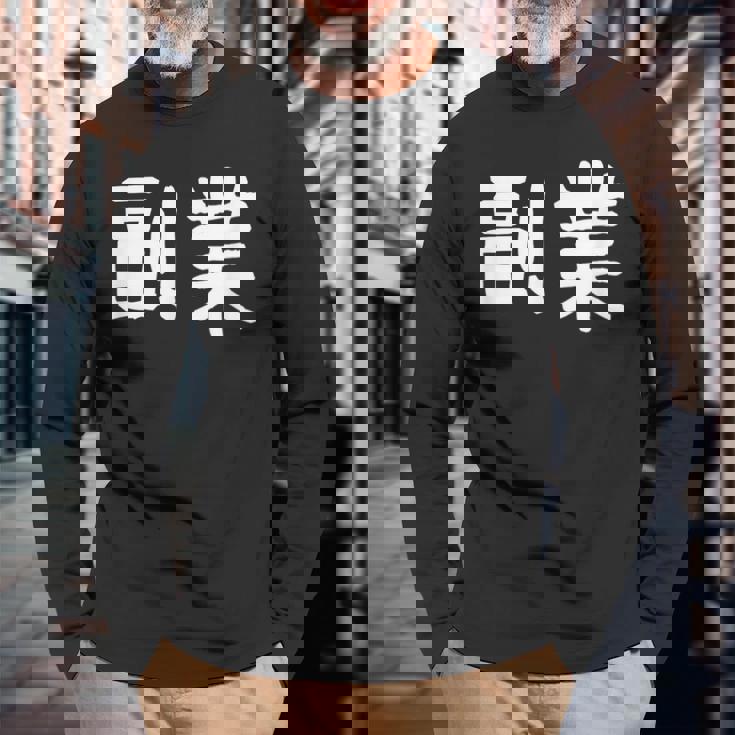 「副業」おもしろ 漢字文字入り副業 長袖Tシャツ 高齢者への贈り物