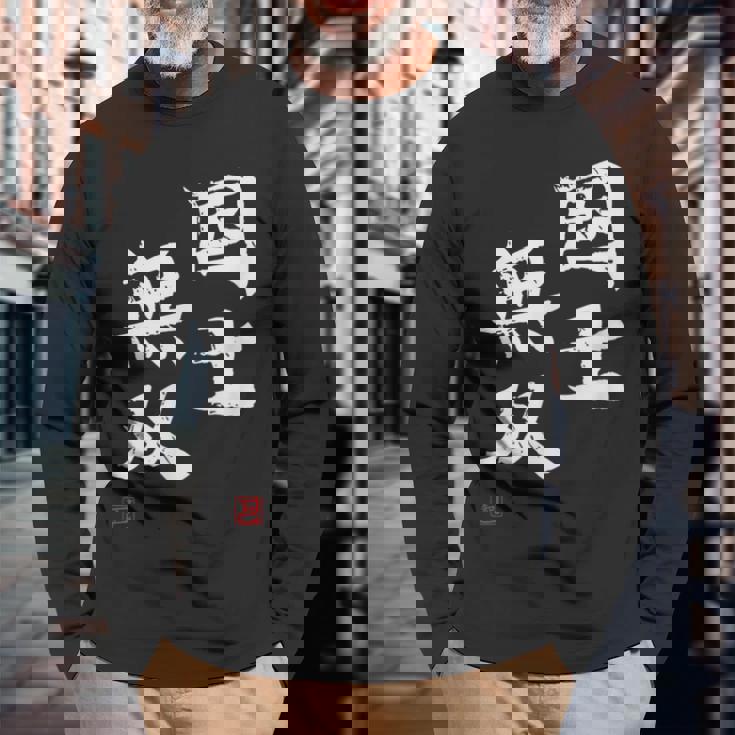「国士無双」文字入り おもしろ 筆文字 面白い 服 面白い 長袖Tシャツ 高齢者への贈り物