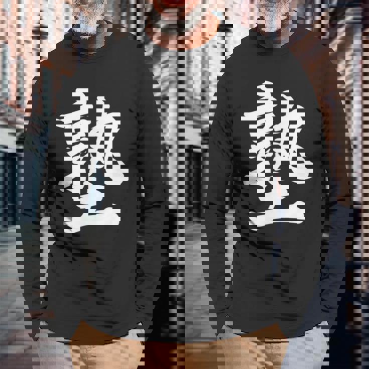 「塾」おもしろtシャツ 漢字 塾 文字入り 長袖Tシャツ 高齢者への贈り物