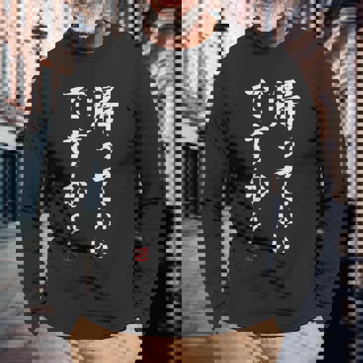 「帰っていいですか？」おもしろい冗談、面白い 長袖Tシャツ 高齢者への贈り物