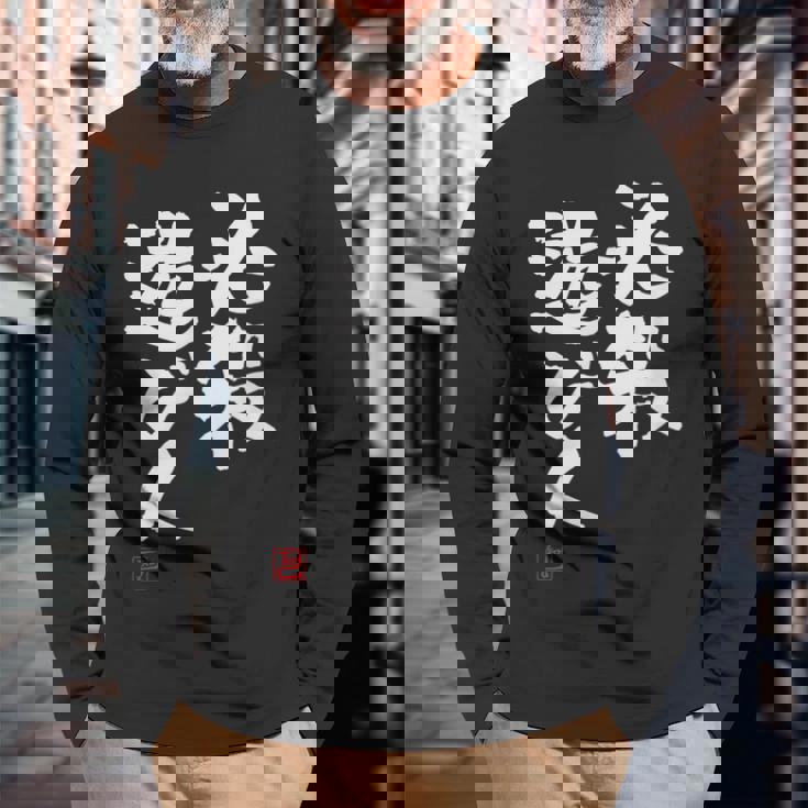 「必殺遊び人」文字入り おもしろ 筆文字 面白い 服 面白い 長袖Tシャツ 高齢者への贈り物