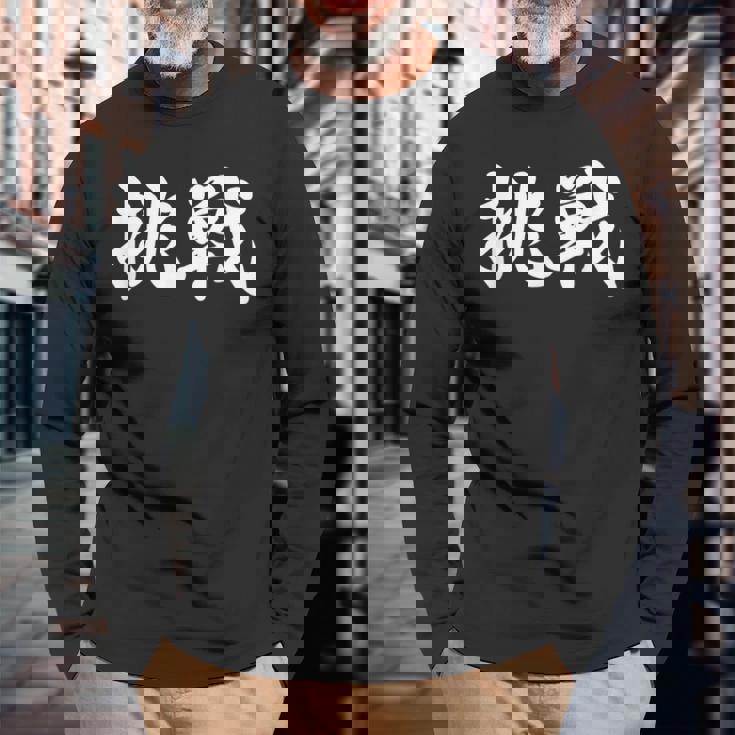 「挑戦」おもしろtシャツ 漢字 挑戦 文字入り 長袖Tシャツ 高齢者への贈り物