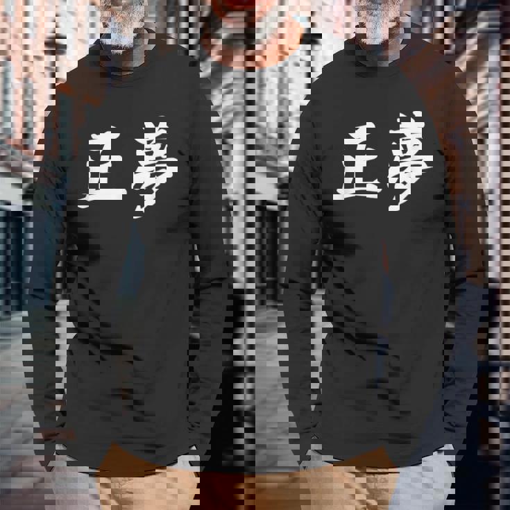 「正夢」おもしろtシャツ 漢字 正夢 文字入り 長袖Tシャツ 高齢者への贈り物