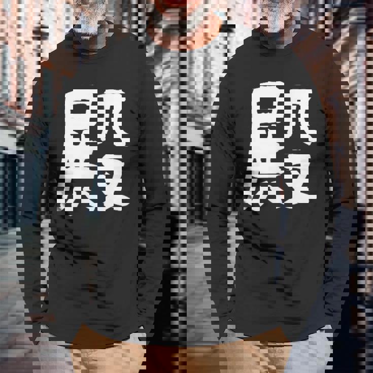 「殿」おもしろ 漢字 殿 文字入り 長袖Tシャツ 高齢者への贈り物