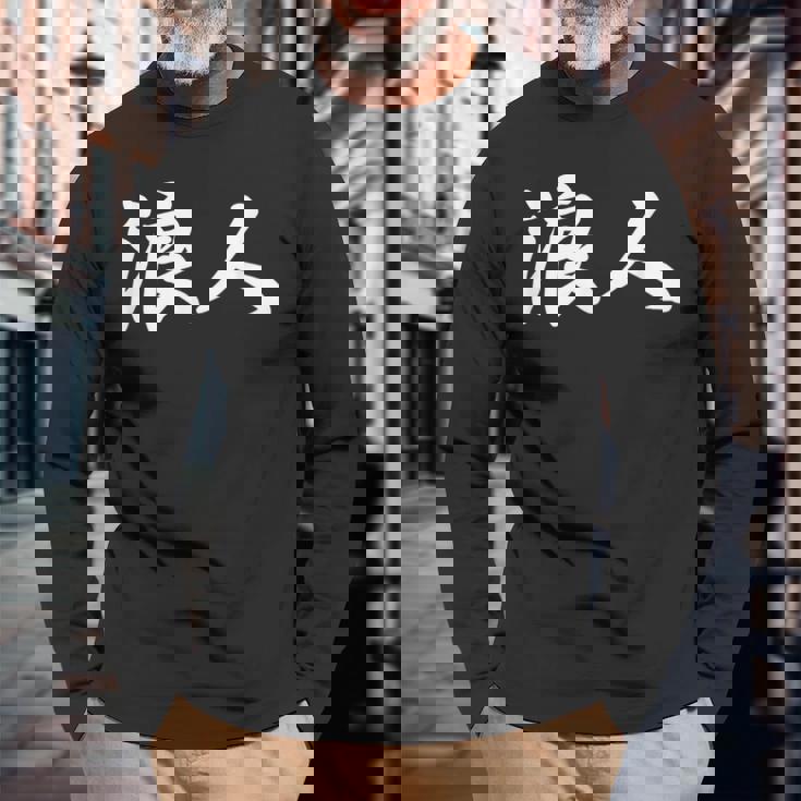 「浪人」おもしろ ろうにん 文字入り 漢字 浪人 長袖Tシャツ 高齢者への贈り物