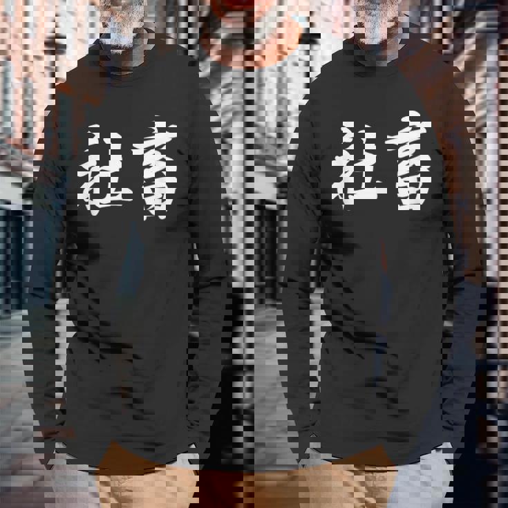 「社畜」おもしろtシャツ 漢字 社畜 文字入り 長袖Tシャツ 高齢者への贈り物