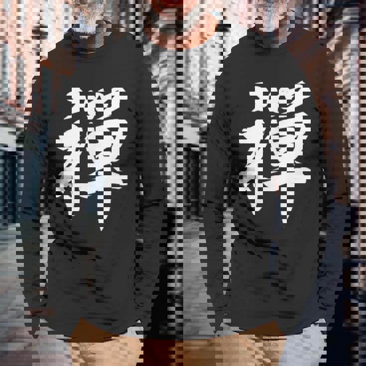 「禅」おもしろtシャツ 漢字 禅 文字入り 長袖Tシャツ 高齢者への贈り物