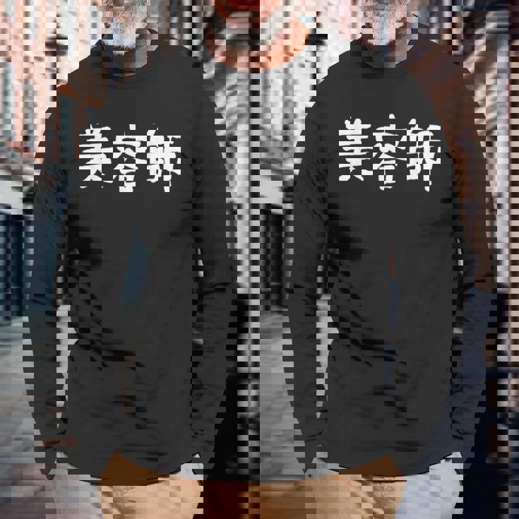 「美容師」おもしろ 漢字文字入り美容師 長袖Tシャツ 高齢者への贈り物