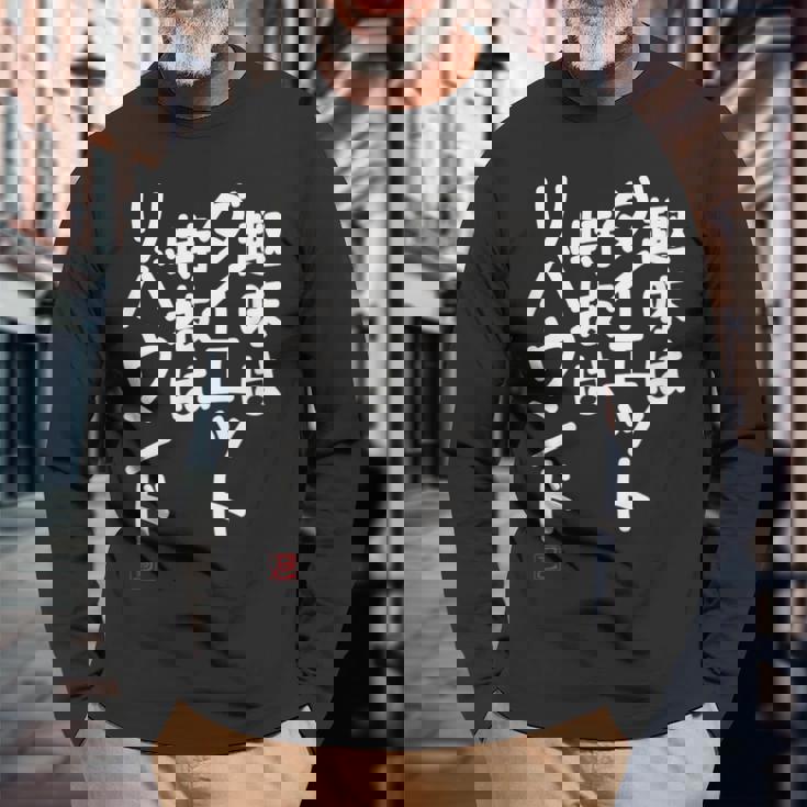 「趣味はダイエット特技はリバウンド」面白い 筆文字 ユーモア満点 文字入りデザイン おもしろプリント 長袖Tシャツ 高齢者への贈り物