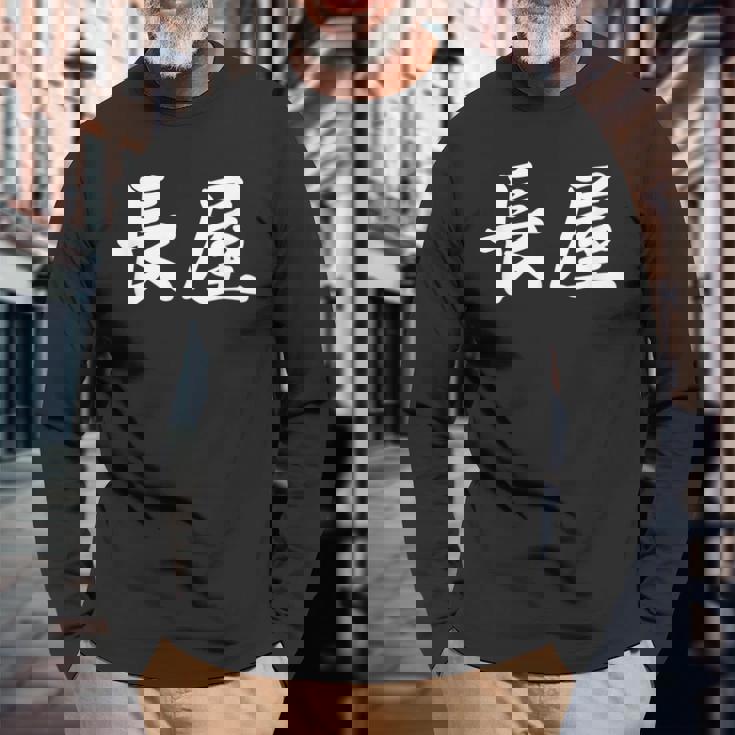 「長屋」おもしろtシャツ 漢字 長屋 文字入り 長袖Tシャツ 高齢者への贈り物