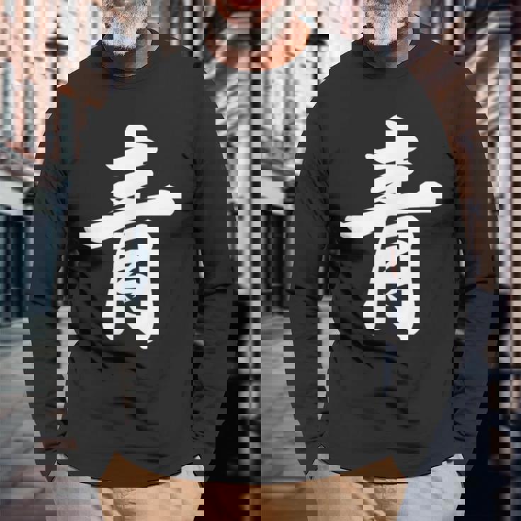 「青」おもしろtシャツ 漢字 青 文字入り 長袖Tシャツ 高齢者への贈り物