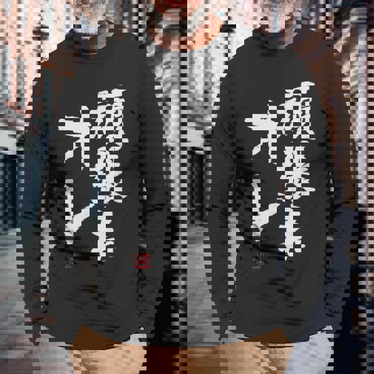 「頑張れオレ」おもしろ 筆文字！服に面白い文字入り 長袖Tシャツ 高齢者への贈り物