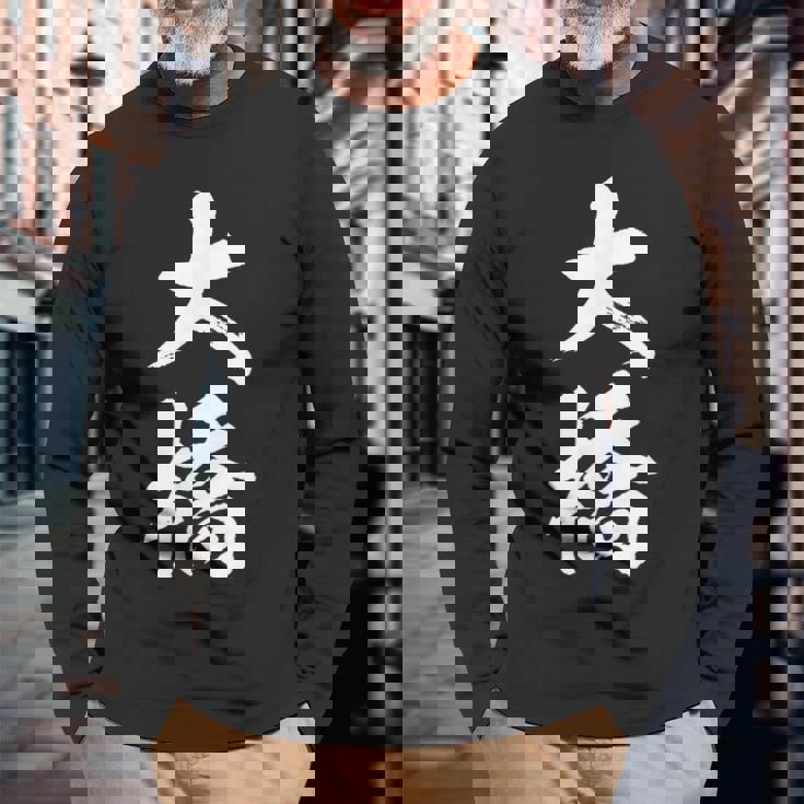 【 大橋 おおはし オオハシ 】名字 家族お揃い ギャグ ネタ ウケ狙い 贈り物 ギフト 面白い おもしろ 長袖Tシャツ 高齢者への贈り物