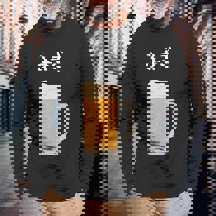 【みず】ビール 酒 生ビール 水 酒好き 飲酒 おもしろ 面白い ネタ ウケ狙い お酒 かわいい かっこいい シュール 長袖tシャツ 長袖Tシャツ 高齢者への贈り物