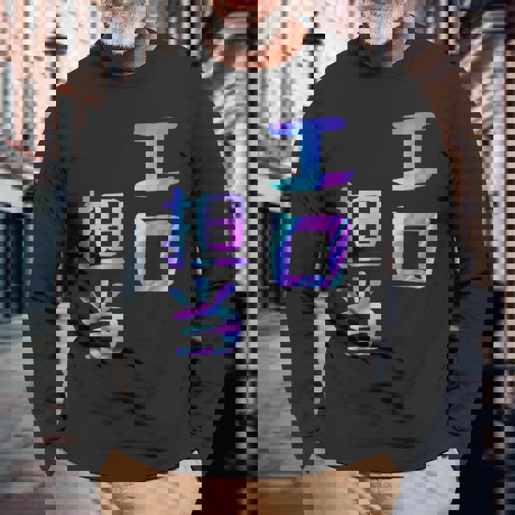 【エロ担当】ギャグ ネタ ウケ狙い 贈り物 ギフト おもしろ 長袖Tシャツ 高齢者への贈り物