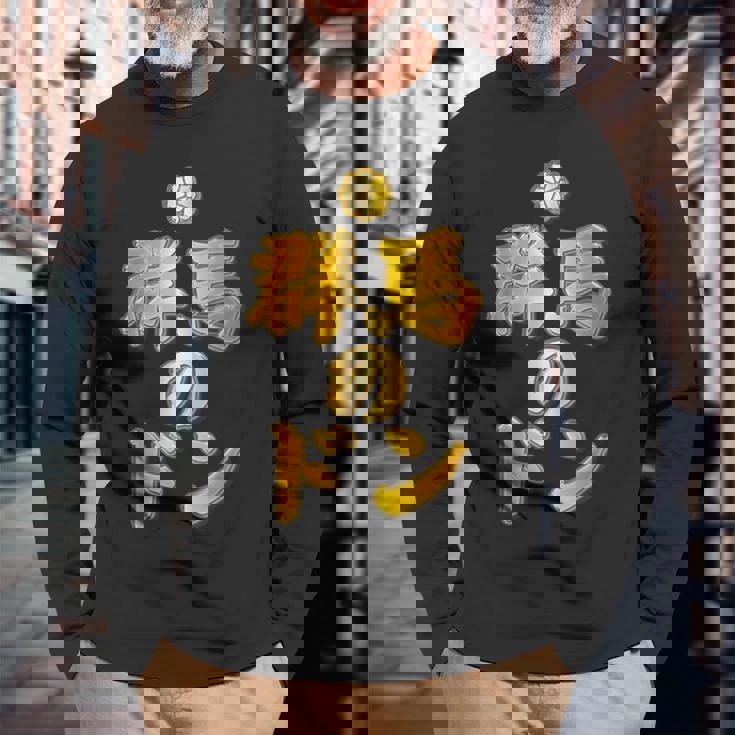 【フェイクプリント】群馬のドン【ゴールドプレート風 文字】金 首領 Jimo-T ジモティ 地元愛 面白い 長袖Tシャツ 高齢者への贈り物