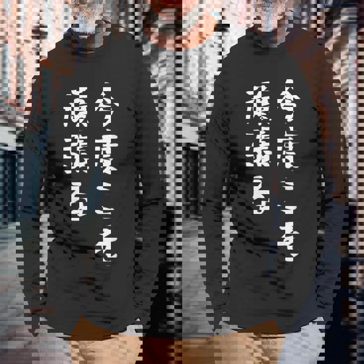 【今度こそ頑張る】おもしろ 面白い お笑い ユーモア ギャグ ネタ ウケ狙い 笑える 変な 文字入れ 文字入り 長袖Tシャツ 高齢者への贈り物